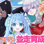 【ウマ娘】並走育成バトル！【あっとらいぶ】＃新人Vtuber #ウマ娘プリティーダービー #vtuber