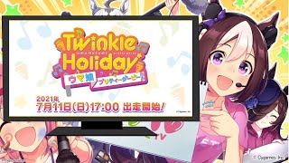 【ウマ娘】パカライブ見ながらハーフアニバを楽しむ【ガチャ評価】