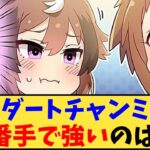 【ウマ娘】「ダートチャンミ、3番手で強いのは？」に対する反応【反応集】