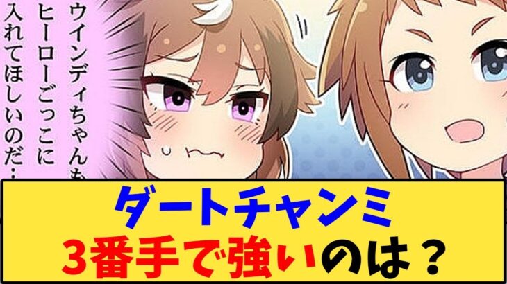 【ウマ娘】「ダートチャンミ、3番手で強いのは？」に対する反応【反応集】