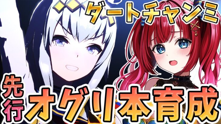 【ウマ娘】ダートチャンミ本育成🌸先行オグリ作るぞ！コパノリッキーは仮完成🎉【女性実況/ウマ娘プリティーダービー/みりてぃ/STAR SPECTRE】