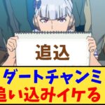 【ウマ娘】「ダートチャンミ、追い込みイケる？」に対する反応【反応集】