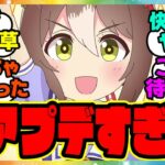 『超便利！神アプデ来た…ありがとうサイゲ！』に対するみんなの反応集 まとめ ウマ娘プリティーダービー レイミン アプデ ぱかライブ