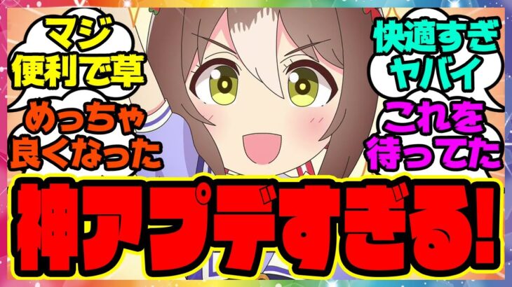 『超便利！神アプデ来た…ありがとうサイゲ！』に対するみんなの反応集 まとめ ウマ娘プリティーダービー レイミン アプデ ぱかライブ