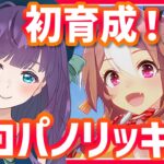 【ウマ娘 / 初育成】コパノリッキー初育成！ 風水の力でダート最強になるッ！ #3【#Vtuber / 六角茉莉花 】