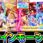 【ウマ娘】次回新ガチャ！SSRファインモーション！3.5周年セレクト！キャラガチャドゥラメンテバナー！みんなはどう思った？【ウマ娘プリティーダービー 根性ファイン 中距離金スキル ハフバ ジュエル】