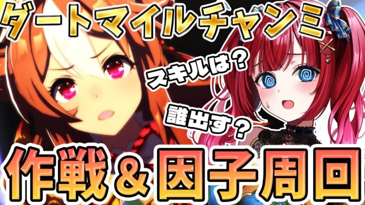 【#ウマ娘 】ダートマイルチャンミ因子周回🌸差し魔改造用作る！完成できるか⁉ #vtuber #shorts #雑談 #ゲーム実況 #game #新シナリオ #縦型配信【みりてぃ/女性実況】