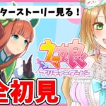 【Live】ウマ娘完全初見プレイ🔰キャラクターストーリーを同時視聴しませんか🥳推しウマ娘探しの旅へ！【ウマ娘プリティーダービー】