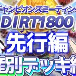 【チャンミ攻略】先行デッキ＆因子を資産別に紹介！中京ダート1800ｍチャンピオンズカップ【ウマ娘×ずんだもん】