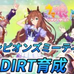 【ウマ娘】数年ぶりに挑戦！勝利目指してチャンミDIRT　コパノリッキー育成編