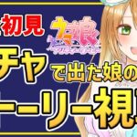 【Live】ウマ娘完全初見プレイ🔰ガチャで出たキャラのストーリーを見るっ！キャラクターストーリーを同時視聴しませんか🥳推しウマ娘探しの旅へ！【ウマ娘プリティーダービー】