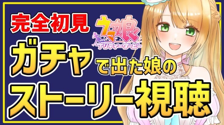 【Live】ウマ娘完全初見プレイ🔰ガチャで出たキャラのストーリーを見るっ！キャラクターストーリーを同時視聴しませんか🥳推しウマ娘探しの旅へ！【ウマ娘プリティーダービー】