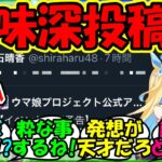 【ウマ娘 反応集】『新衣装ネオユニヴァース実装に、声優白石晴香さんの意味深な投稿が話題に！』に対するみんなの反応集 ウマ娘 まとめ 速報 ガチャ 【ウマ娘プリティーダービー】【かえで】