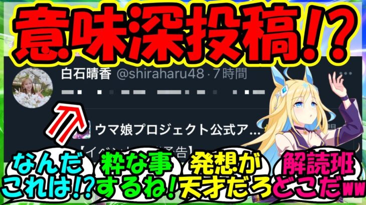 【ウマ娘 反応集】『新衣装ネオユニヴァース実装に、声優白石晴香さんの意味深な投稿が話題に！』に対するみんなの反応集 ウマ娘 まとめ 速報 ガチャ 【ウマ娘プリティーダービー】【かえで】