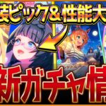 【ウマ娘】新衣装ガチャ来た＆性能公開!!新ガチャ情報まとめて紹介！マイル特化や中距離チャンミ環境で活躍できるウマ娘とサポカ登場！ネオユニヴァース/ゼンノロブロイ/SSRタイキ/フジキ【ガチャ更新】