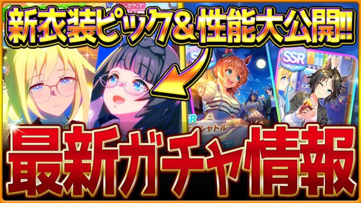 【ウマ娘】新衣装ガチャ来た＆性能公開!!新ガチャ情報まとめて紹介！マイル特化や中距離チャンミ環境で活躍できるウマ娘とサポカ登場！ネオユニヴァース/ゼンノロブロイ/SSRタイキ/フジキ【ガチャ更新】