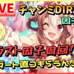 【ウマ娘/生配信】チャンミダートに向けて！ラスト因子周回！もうっ！賢さリッキーから！！ダート直コもらうんだからね！！！絶対に！配信！