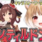 【ウマ娘】ジェンティルドンナのキャラストーリー１～４話を同時視聴しよううう！【ウマ娘プリティーダービー】