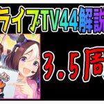 【ゆっくりウマ娘】ゲームアプリが3.5周年だけどのぱかライブTV44解説動画【biimシステム】