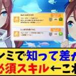 【ウマ娘】「チャンミで知って差がつく必須スキル←これ」に対する反応【反応集】