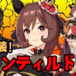 【ウマ娘】祝実装！偉大な貴婦人ジェンティルドンナを育成していく！