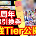 【ウマ娘】3.5周年SSRサポート引換券＆ステップアップガチャ最強サポカTierガチ解説！！