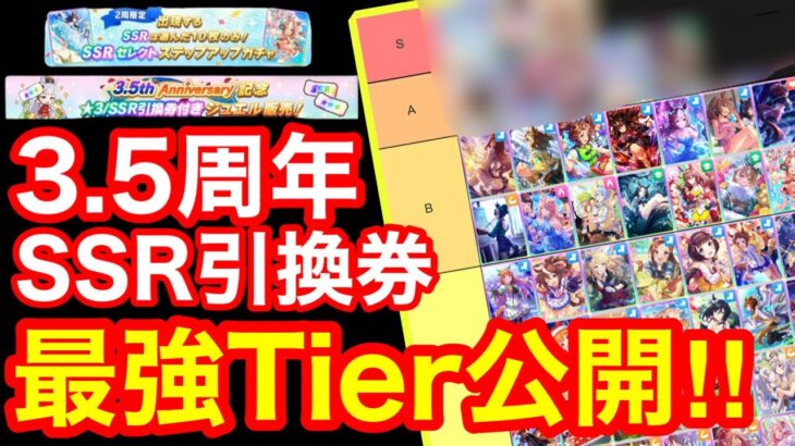 【ウマ娘】3.5周年SSRサポート引換券＆ステップアップガチャ最強サポカTierガチ解説！！