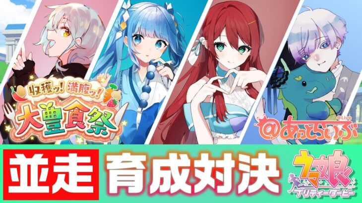 【#ウマ娘】🏇並走育成対決🏇最強のウマ娘は私だ！！！！！！【#渚アイル/#vtuber/#新人vtuber】【あっとらいぶ】