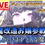 【ウマ娘/生放送】チャンミDIRT！グレードリーグ！Aグループ！魔境のラウンド2！ギリ間に合った…魔改造ダイイチルビー参戦！どんな状況でも勝ちたい！！君たちと！スナイプ合戦あ…るかもしれない。