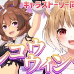 【ウマ娘】ウインディちゃんのキャラストーリー１～４話を同時視聴しよううう！【ウマ娘プリティーダービー】