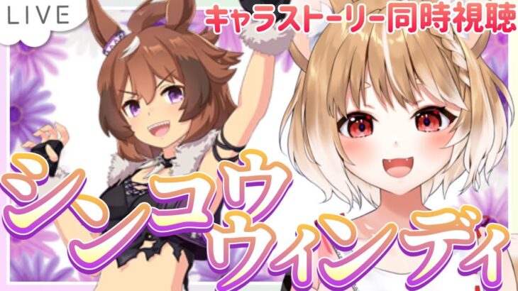 【ウマ娘】ウインディちゃんのキャラストーリー１～４話を同時視聴しよううう！【ウマ娘プリティーダービー】