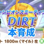 【ウマ娘】チャンピオンズミーティングDIRT用本育成！！「新シナリオ『大豊食祭』」