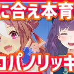 【ウマ娘 / チャンミ育成】昨日言った通り、今日こそ距離S緑６リッキーをお目にかけますわよ…！【#Vtuber / 六角茉莉花 】