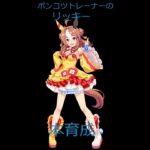 【ウマ娘】ポンコツトレーナーのリッキー本育成　もう間に合わん・・・