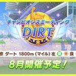 【ウマ娘】俺がダートチャンミのデバフの答え教えてやんよ【チャンピオンズミーティングDIRT】