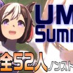 【ウマ娘】UMA Summer  歌唱52キャラ 全員分まとめ