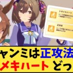 【ウマ娘】「チャンミは正攻法？トキメキハートどっち？」に対する反応【反応集】