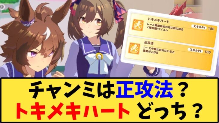 【ウマ娘】「チャンミは正攻法？トキメキハートどっち？」に対する反応【反応集】