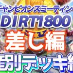 【チャンミ攻略】差しデッキ＆因子を資産別に紹介！中京ダート1800ｍチャンピオンズカップ【ウマ娘×ずんだもん】