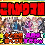 『今改めて見ると別人レベルでキャラが違うウマ娘の初期設定』に対するみんなの反応集 まとめ ウマ娘プリティーダービー レイミン