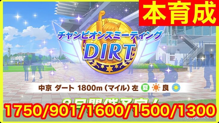 【ウマ娘】銀河最強コパノリッキー本育成！！【チャンピオンズミーティングDIRT】