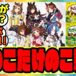 『きのこの山！たけのこの里！ウマ娘ローソンコラボが始まる！』に対するみんなの反応集 まとめ ウマ娘プリティーダービー レイミン