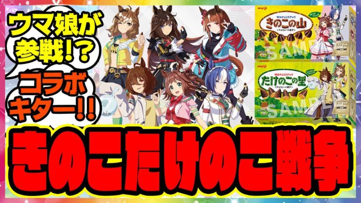 『きのこの山！たけのこの里！ウマ娘ローソンコラボが始まる！』に対するみんなの反応集 まとめ ウマ娘プリティーダービー レイミン