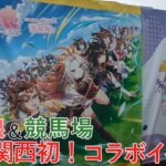 【詳細版】関西初のウマ娘＆競馬場コラボイベント！園田競馬場コラボイベントの様子を紹介！