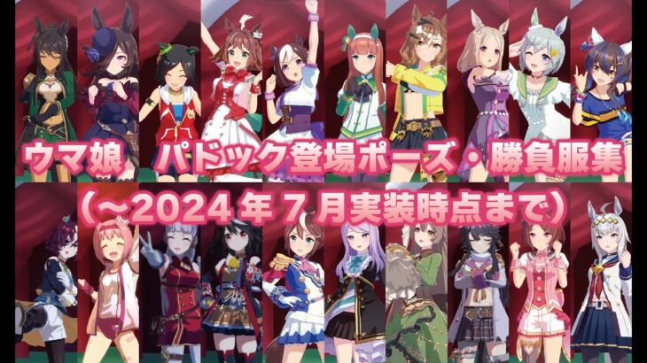 【ウマ娘】歴代登場キャラパドック・勝負服集まとめ【2024年7月版】