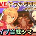 【ウマ娘/生放送】チャンミDIRT！グレードリーグ！ラウンド1！2日目！なんとか1日目勝てたので、今日はスナイプ合戦シマース！愛で負けないわ…！