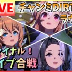 【ウマ娘/生放送】チャンミDIRT！グレードリーグ！Aグループ！ラウンド2！最後は育成した4人とも出走だー！そしてみんなと！ファイナル！スナイプ合戦シマース！