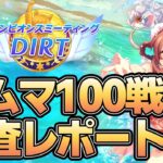 ルームマッチ100戦！８月チャンミ環境調査レポート！データから環境や流行などを紹介！【ウマ娘】【攻略・解説】