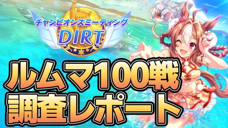 ルームマッチ100戦！８月チャンミ環境調査レポート！データから環境や流行などを紹介！【ウマ娘】【攻略・解説】