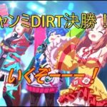 【#ウマ娘 】チャンミ決勝DIRT　フレンドと観戦＾＾